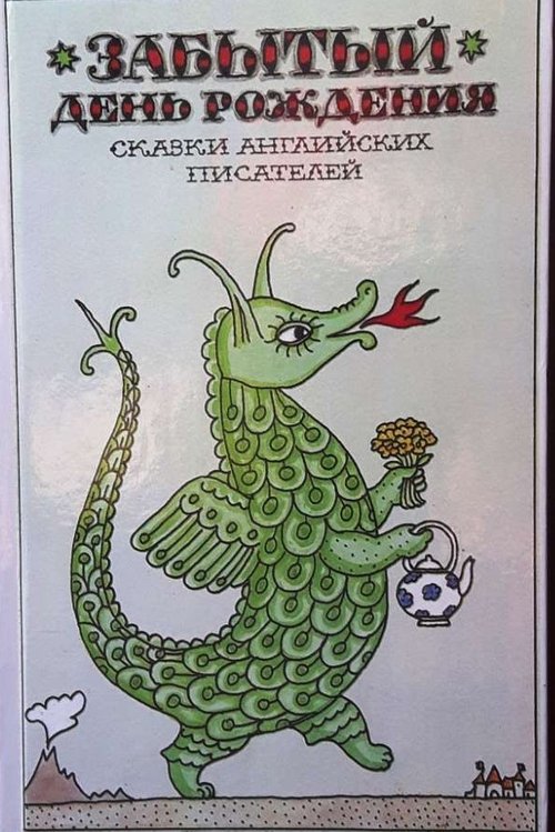 Забытый день рождения movie poster player