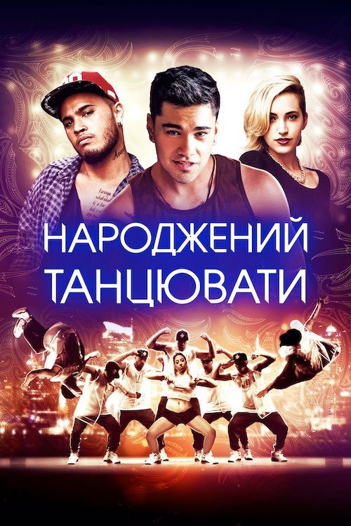 Народжений танцювати / Born to Dance (2015) TMDB poster
