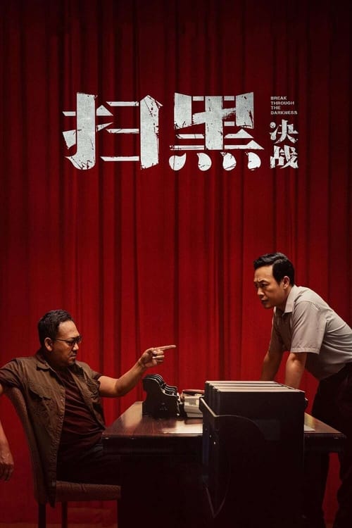 扫黑·决战 (2021) poster