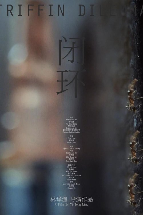 闭环 (2021) poster