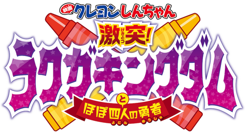 クレヨンしんちゃん 激突！ラクガキングダムとほぼ四人の勇者
