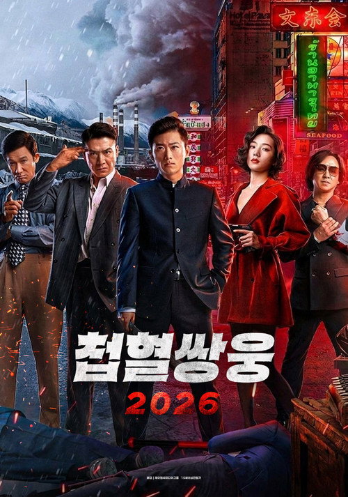 첩혈쌍웅 2026