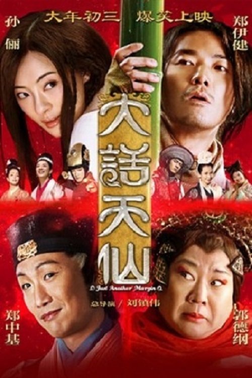 大话天仙 movie poster player