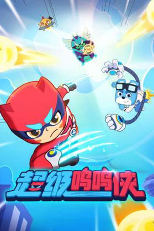 超级呜呜侠 (2022) poster