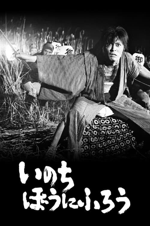 いのちぼうにふろう (1971) poster