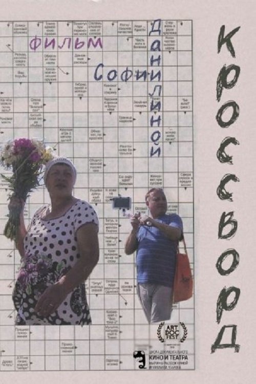 Кроссворд movie poster player