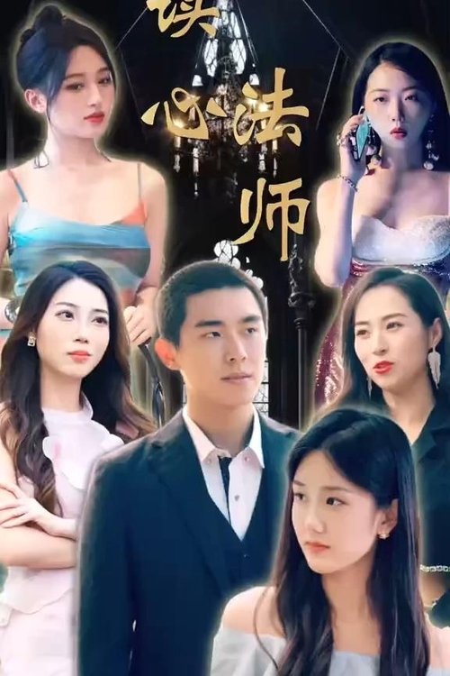 读心法师