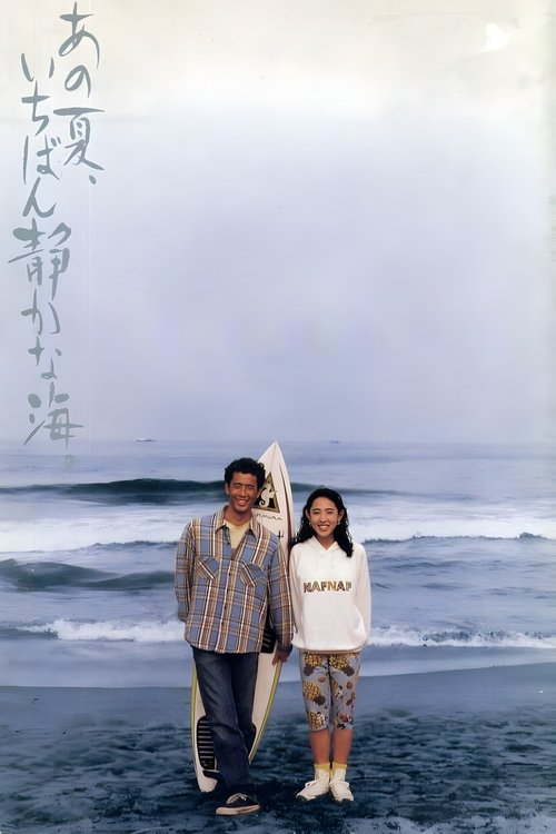 あの夏、いちばん静かな海。 (1991) poster