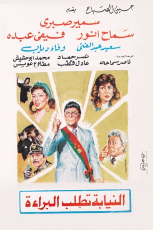 النيابة تطلب البراءة movie poster player