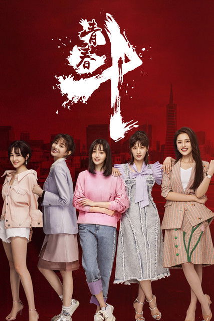 Escena 5 de 青春斗