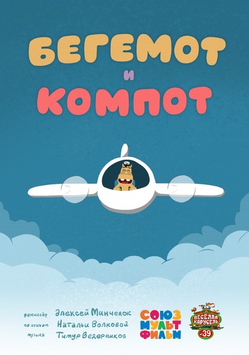 Бегемот и компот movie poster player