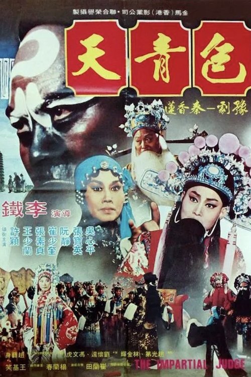 包青天