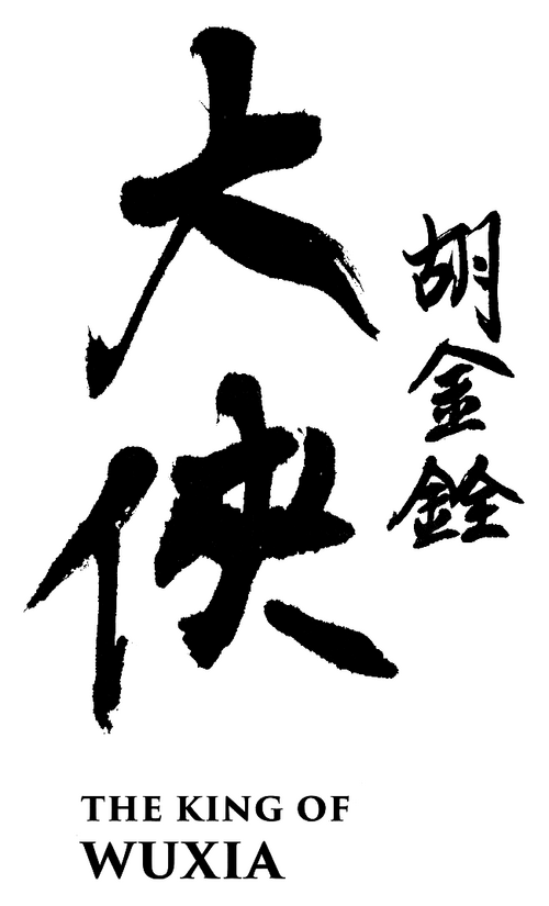 大俠胡金銓：先知曾經來過