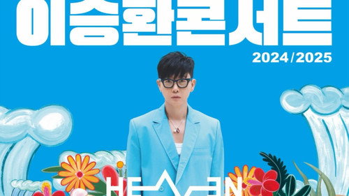 이승환 35주년 콘서트 헤븐