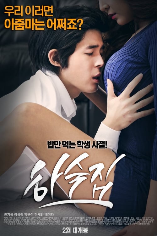 하숙집 (2014) 