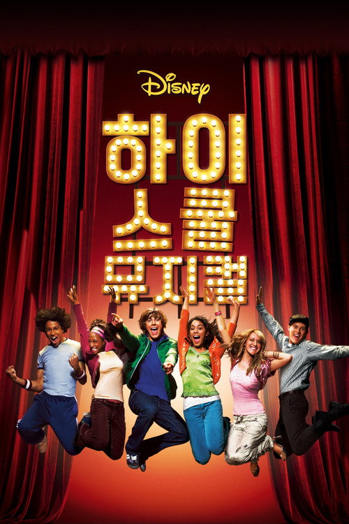 하이 스쿨 뮤지컬