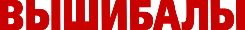 Вышибалы
