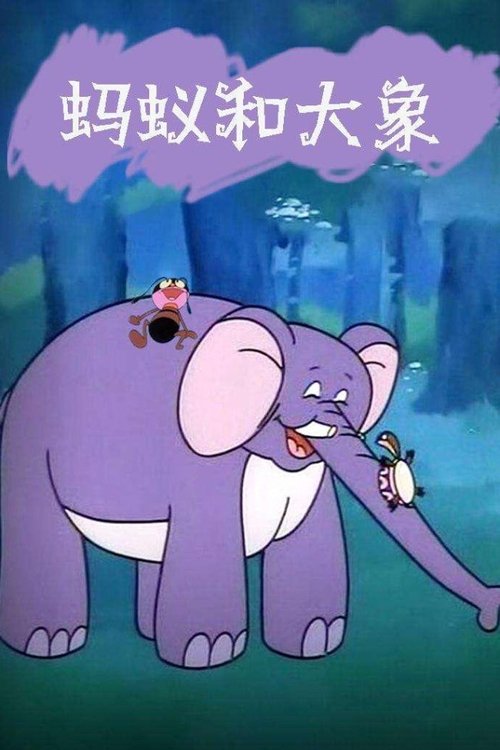 蚂蚁与大象