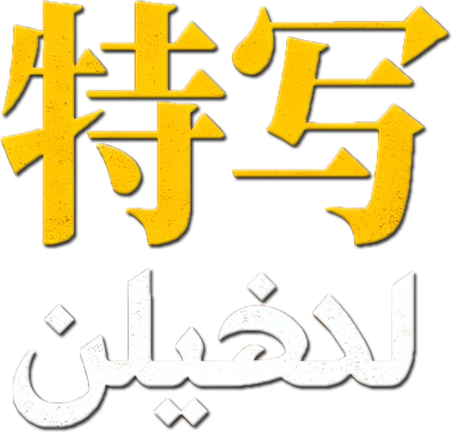 Close-Up - UnLim Play