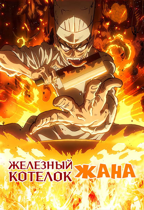 Железный котелок Жана!