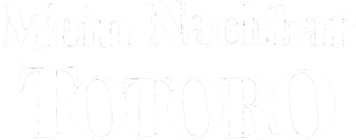 となりのトトロ