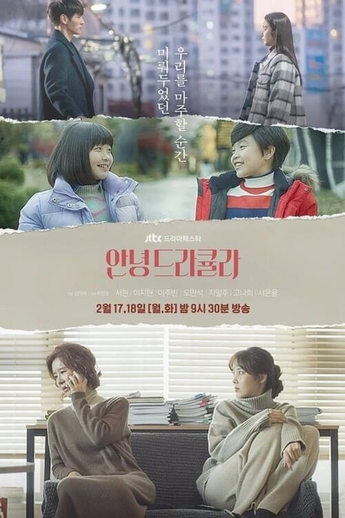 안녕 드라큘라 Season 1