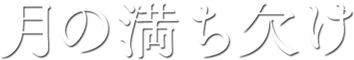 月の満ち欠け