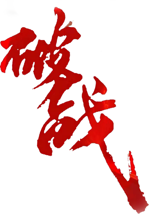 破战