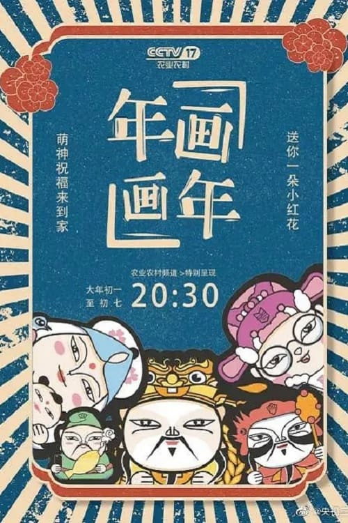 年画·画年 poster