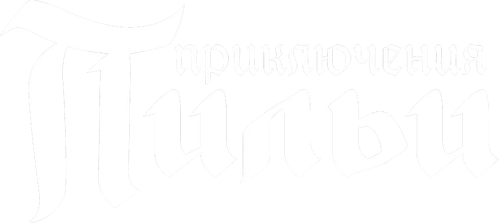 Приключения Пильи
