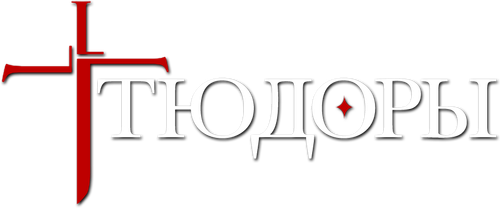 Тюдоры