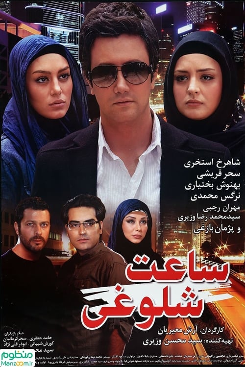 ساعت شلوغی (2011)