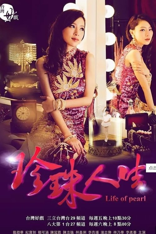 珍珠人生 (2015) poster