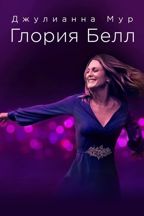 Глория Белл (2019)