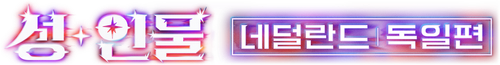 성+인물: 네덜란드, 독일 편