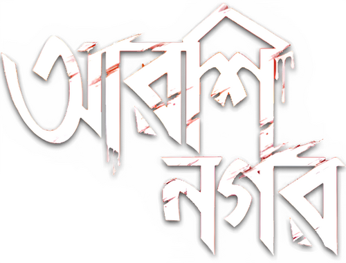 আরশিনগর