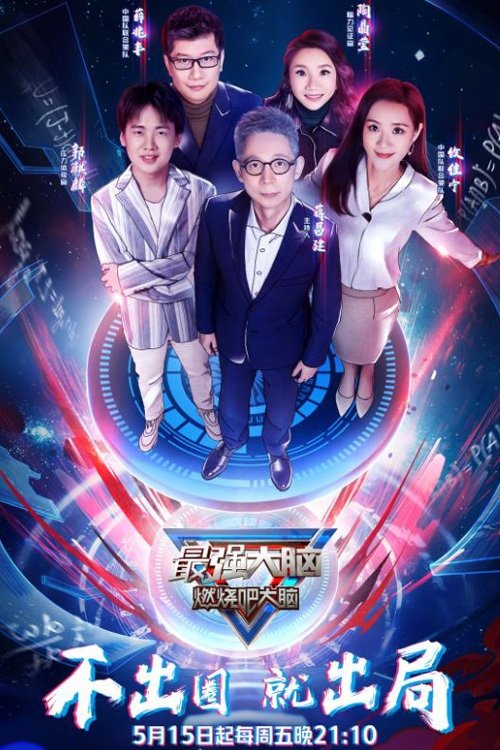 最强大脑, S07 - (2020)