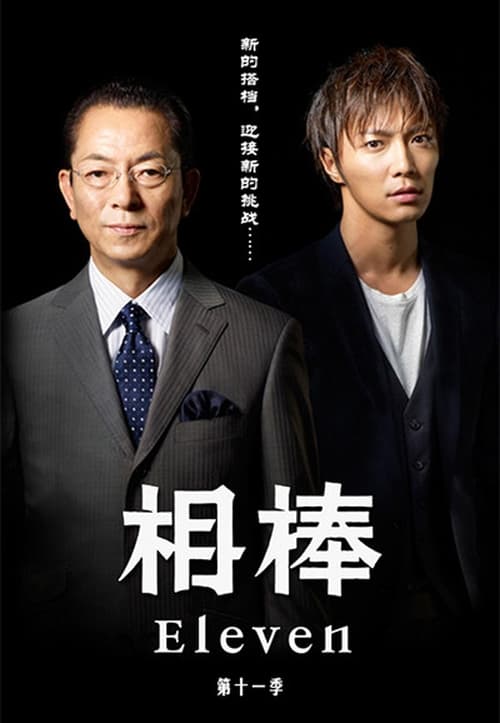 AIBOU: Tokyo Detective Duo, S11 - (2012)