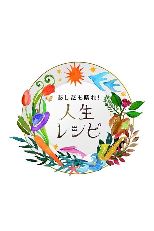 あしたも晴れ!人生レシピ