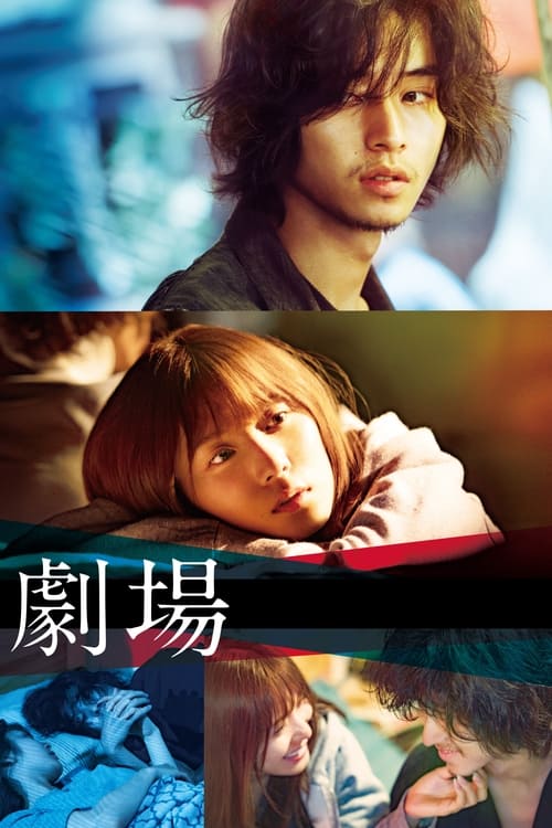 劇場 (2020) poster