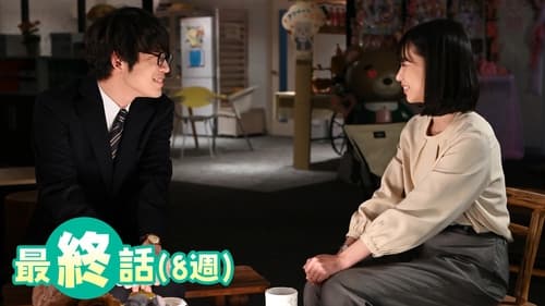 褒めるひと褒められるひと, S01E32 - (2023)