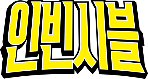 인빈시블