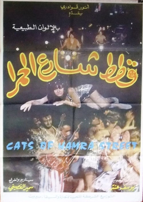 The Cats of Hamra Street 1972