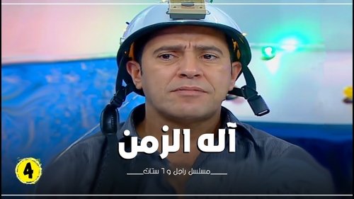 Image de l'épisode 4