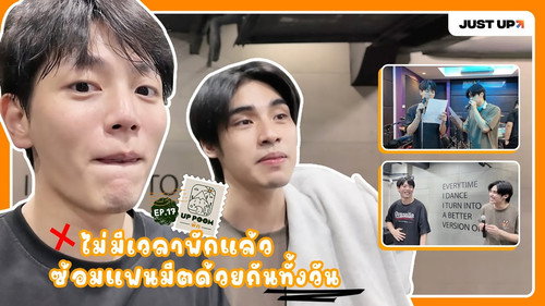 EP.17 | UP POOM can't rest because of fanmeet practice