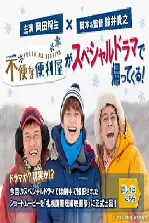 不便な便利屋 2016 初雪