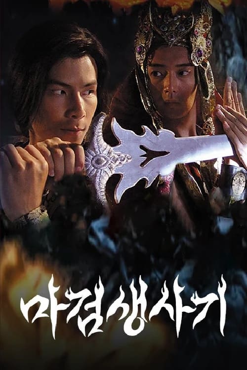 마검생사기 (2007)