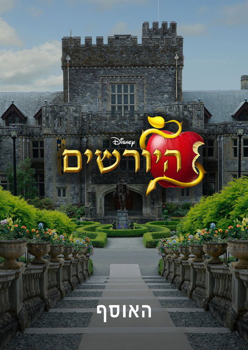 היורשים - אוסף