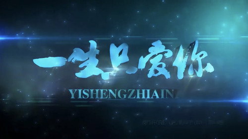 一生只爱你 - Season 1 Backdrop Blur