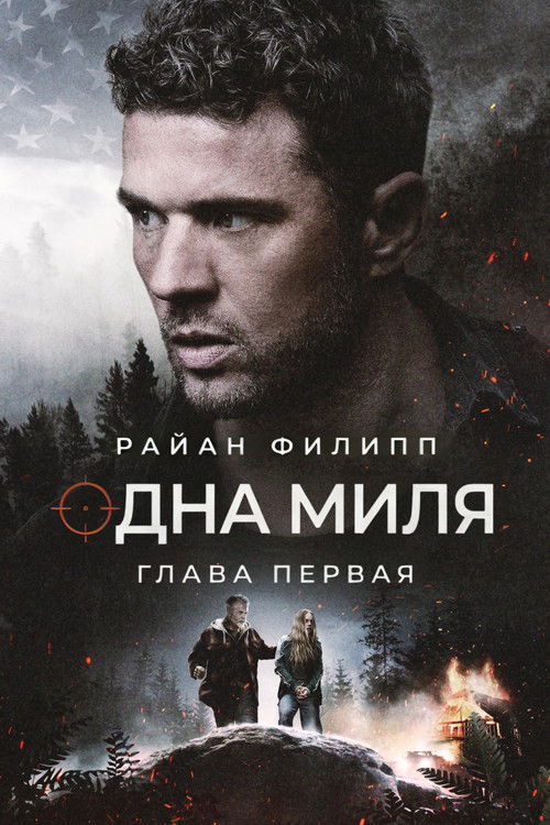 Poster of Одна миля: Глава первая